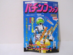 ☆送料230円☆　パチンコファン　NO11　昭和63年9月　1988年　麻雀ゴラク9月増刊