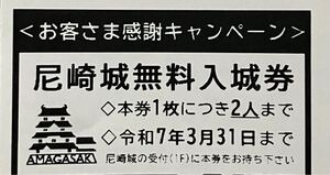 ☆2人まで無料☆尼崎城無料入城券