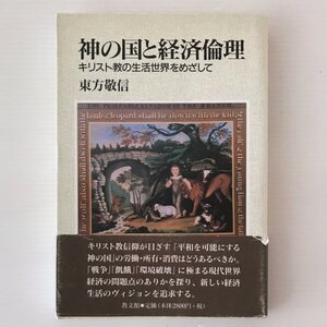 神の国と経済倫理 : キリスト教の生活世界をめざして 東方敬信 著 教文館