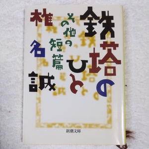 鉄塔のひと その他の短篇 (新潮文庫) 椎名 誠 9784101448213