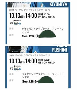 10月13日(日) クライマックスシリーズ　エスコンフィールド北海道　ダイヤモンドクラブシート　２枚