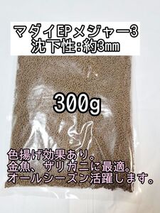 (沈下性) 3mm 色揚げ マダイEPメジャー3 300g 金魚 らんちゅう 熱帯魚 コリドラス 錦鯉 ザリガニ 日清丸紅飼料