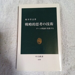 戦略的思考の技術 ゲーム理論を実践する (中公新書) 梶井 厚志 9784121016584