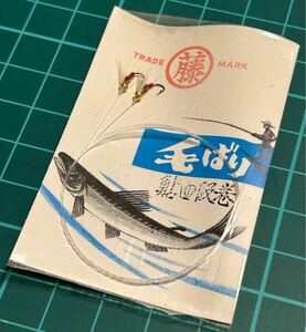 まるふじ 毛ばり 鮎四段巻 2本入 未使用長期保管品 2024/10/21出品H