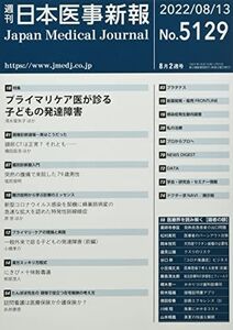 [A12228927]日本医事新報 2022年 8/13 号 [雑誌]