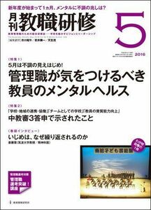 [A11702761]教職研修 2016年 05月号