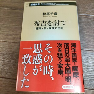 ★送料無料 H 即決♪　秀吉を討て　薩摩・明・家康の密約 （新潮新書　９６４） 松尾千歳／著　vv⑧