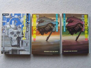 エンダーのゲーム 死者の代弁者 オースン・スコット・カード まとめて3冊セット ハヤカワ文庫SF 早川書房　ヒューゴー賞/ネビュラ賞