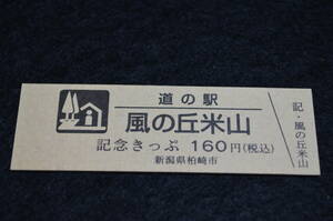 新潟県道の駅　記念きっぷ　風の丘米山　【販売中止駅】