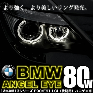 BMW 3シリーズ セダン E90 LCI 後期 イカリング LEDバルブ スモール ポジション 2個組 80W LM-210 警告灯キャンセラー付