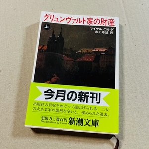 マイケル・コルダ「グリュンヴァルト家の財産(上)」