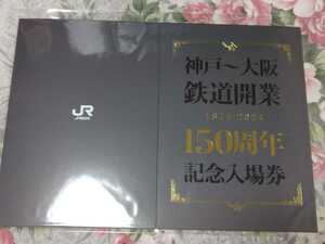 送料込! JR西日本「神戸～大阪　鉄道開業150周年」記念入場券　　(記念切符・記念きっぷ・新快速・国鉄・硬券・入場券