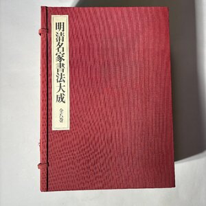 【洛座】明清名家書法大成 全八巻 本 初版 1993 定価 126,000円 ＜古本 呉昌碩 王鐸