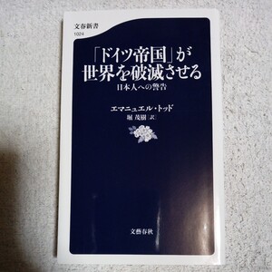 「ドイツ帝国」が世界を破滅させる 日本人への警告 (文春新書) エマニュエル・トッド 堀 茂樹 9784166610242