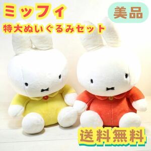 【美品】 miffy ミッフィ 特大 ぬいぐるみ セキグチ セット ディックブルーナ