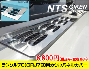 ランクル70（GRJ79）用ステンレス製カウルパネルカバー 適用車種：ランドクルーザー70（GRJ79) NTS技研 LC70