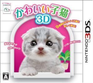 かわいい子猫3D/ニンテンドー3DS