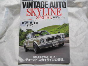 旧車　スカイラインGT-R VINTAGE AUTO SKYLINE special (エイムック 4450 別冊Lightning vol. 216) ムック 2019/9/25