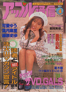 【アップル通信　132号　1995-4/1】可愛ゆう　葉月麻里　藤原史歩　宮木汐音　羽柴ルミ　羽村唯　秋本美亜　岡崎美女　星野由紀　浅倉舞