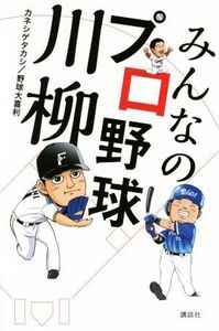 みんなのプロ野球川柳/カネシゲタカシ(著者),野球大喜利(著者)