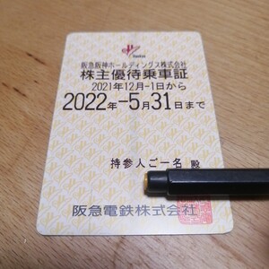 株主優待乗車証 阪急電鉄　使用済み