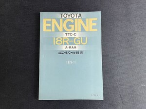 長H017/トヨタエンジン修理書 TTC-C 18R-GU A-RA系 1975年/67785/カリーナ/コロナ/セリカ/1円～