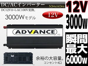 DC12VからAC100Vへ変換 12V定格 3000W 瞬間6000W 50 60Hz切替 高出力 DC AC インバーター 防災グッズ キャンピングカー 発電機