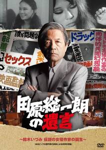 【中古】田原総一朗の遺言　～鈴木いづみ　伝説の女優作家の誕生～ [DVD]