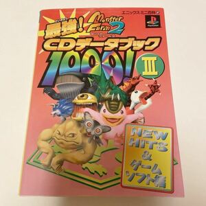 プレーステーション モンスターファーム2 最強！CDデータブック1000！III