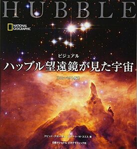 [A12215321]ビジュアル ハッブル望遠鏡が見た宇宙 [コンパクト版]