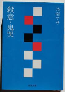 送料無料 殺意・鬼哭 乃南アサ/双葉文庫/本 文庫本/文学 小説 物語/日本人作家/Book/ポイント消化/ゆうパケットポストmini発送