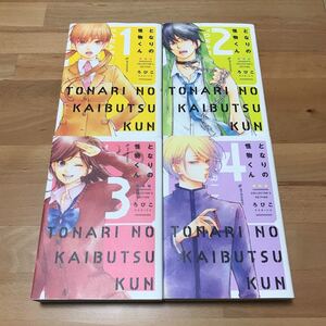 となりの怪物くん　愛蔵版　1～4巻　/ろびこ