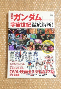 M-38 機動戦士ガンダム 宇宙世紀 徹底解説 / 宝島社 TJ MOOK