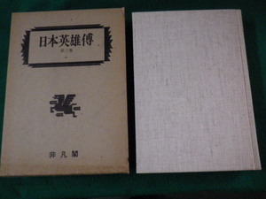 ■復刻日本英雄伝 第三巻上 オ-カ 日本英雄伝刊行会 1982年■FAUB2023080101■