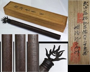 明珍紀宗介作 鍛鉄 古鉄 字彫 銕薫 香筒 267ｇ 共箱 香道具 煎茶道具 日本美術