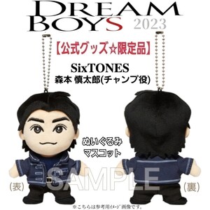 未使用【限定品】帝国劇場☆舞台「DREAM BOYS/ドリームボーイズ2023」ドリボぬいぐるみマスコット(SixTONES/森本慎太郎)公式グッズちびぬい