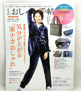 ◆大人のおしゃれ手帖 2021年12月号 気分が上がる「家ナカおしゃれ」 表紙:天海 祐希◆宝島社