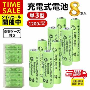 充電池 ニッケル水素電池 単3形 8本セット 1200mAh 保管ケース付き 充電電池 