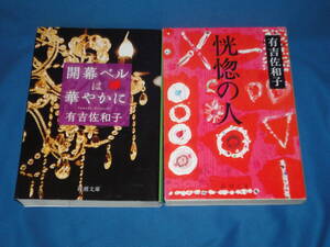 有吉佐和子　★　『恍惚の人』『開幕ベルは華やかに』 　★　新潮文庫２冊