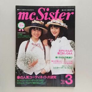 ☆ mc Sister エムシーシスター 1986年3月 No.194　春の人気コーディネート大研究／野村宏伸／神奈川県立港南台高等学校