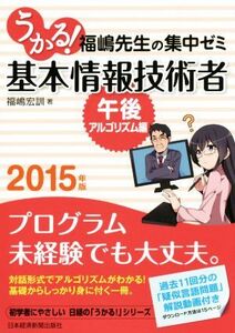 うかる！基本情報技術者 午後・アルゴリズム編(2015年版) 福嶋先生の集中ゼミ/福嶋宏訓(著者)