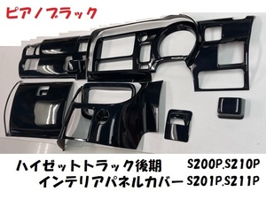 売切り　ハイゼットトラック後期　S200P　S210P　S201P　S211P　インテリアパネルカバー12P　ピアノブラック　内装パネル　ジャンボ標準