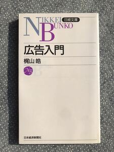 「広告入門/日経文庫」梶山皓著　1997年2版5刷　(日経文庫397) 中古　送料無料