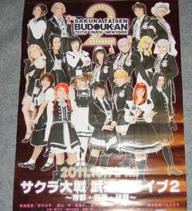 ◆ポスター◆サクラ大戦／武道館ライブ２／２枚／１２