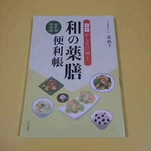 ★送料無料　 新版 からだに効く 和の薬膳便利帳☆武鈴子★