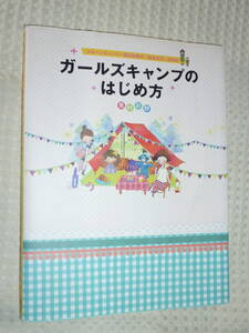 「ガールズキャンプのはじめ方」 兎村彩野 　メディアファクトリー社