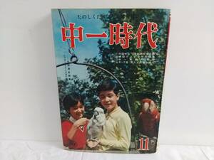 当時物 中一時代 昭和40年 11月号 雑誌 昭和レトロ 旺文社 1965年 ビンテージ コレクション アメリカ ディズニーランド