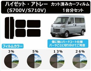 【ノーマルスモーク透過率3％】 ダイハツ ハイゼットカーゴ / アトレー (700系 S700V/S710V) カット済みカーフィルム リアセット