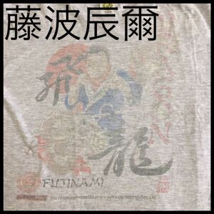 1996s オールド◆新日本プロレス 藤波辰爾 ドラゴン 飛龍 Tシャツ L グレー FUJINAMI DRAGON NJPW ヴィンテージ 90s