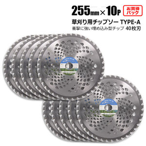 チップソー 替刃 草刈機用 255mm 40T 10枚セット 交換用刃